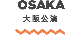 OSAKA 大阪公演
