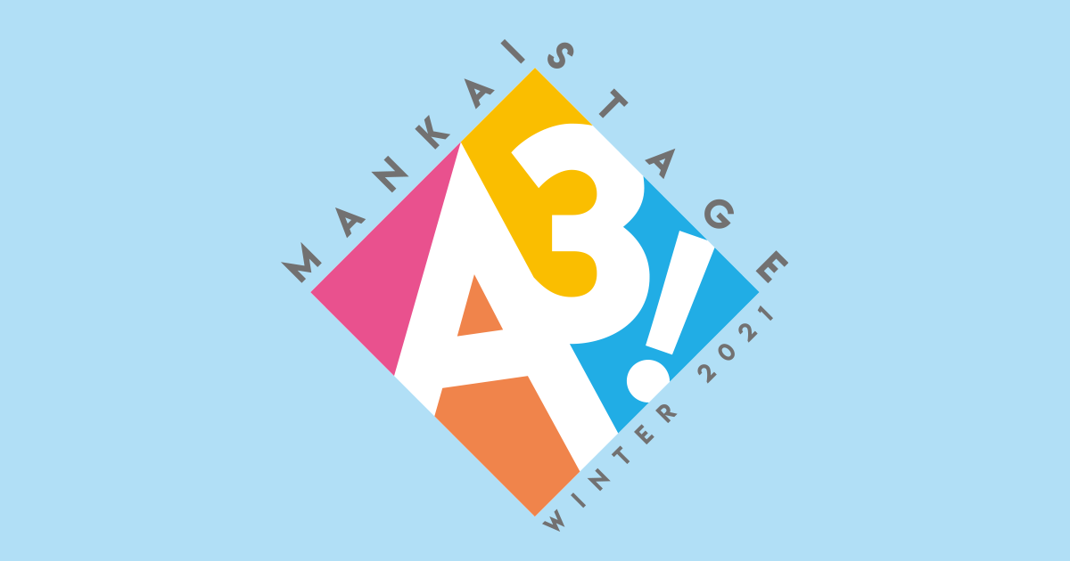MANKAI STAGE『A3!』～WINTER 2021～