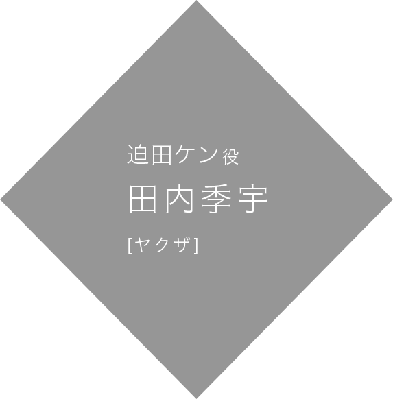 迫田ケン 役 田内季宇 [ヤクザ]