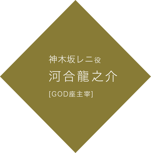 神木坂レニ 役 河合龍之介 [GOD座主宰]