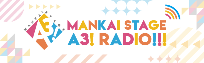 MANKAI STAGE『A3!』ラジオ