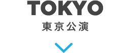 TOKYO 東京公演