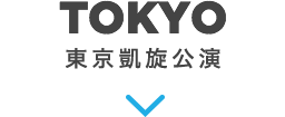 TOKYO 東京凱旋公演