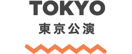 TOKYO 東京公演