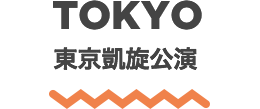 TOKYO 東京凱旋公演