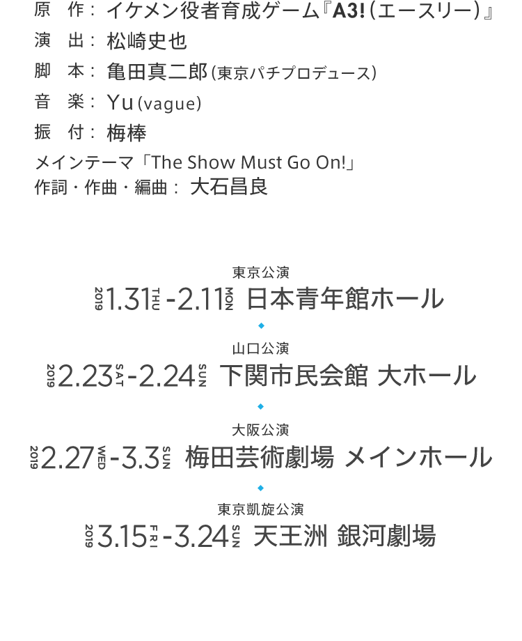 東京公演：2019.1.31THU-2.11.MON.本青年館ホール 山口公演：2019.2.23.SAT-2.24.SUN下関市民会館大ホール 大阪公演：2019年2.27.WED-3.3.SUN梅田芸術劇場メインホール 東京凱旋公演：2019.3.15.FRI-3.24.SUN天王洲 銀河劇場