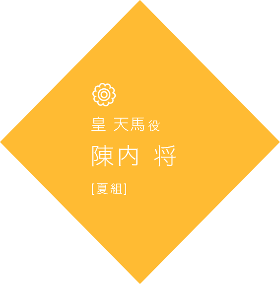 皇 天馬 役 陣内 将 [夏組]