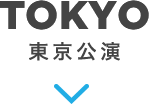 TOKYO 東京公演