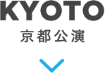 KYOTO 京都公演