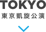 TOKYO 東京凱旋公演