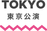 TOKYO 東京公演