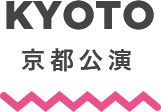 KYOTO 京都公演