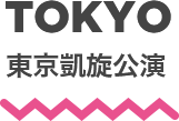 TOKYO 東京凱旋公演