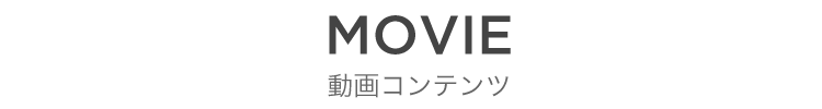 MOVIE 動画コンテンツ