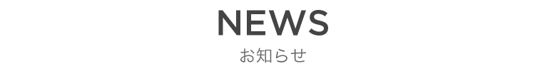 NEWS お知らせ