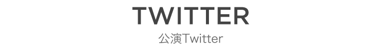 TWITTER 公演Twitter