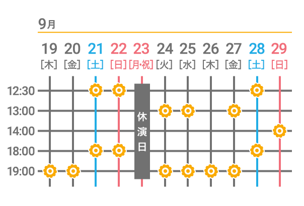 2019.9.13(金)19:00 9.14(土)12:30 18:00 9.15(日)12:30