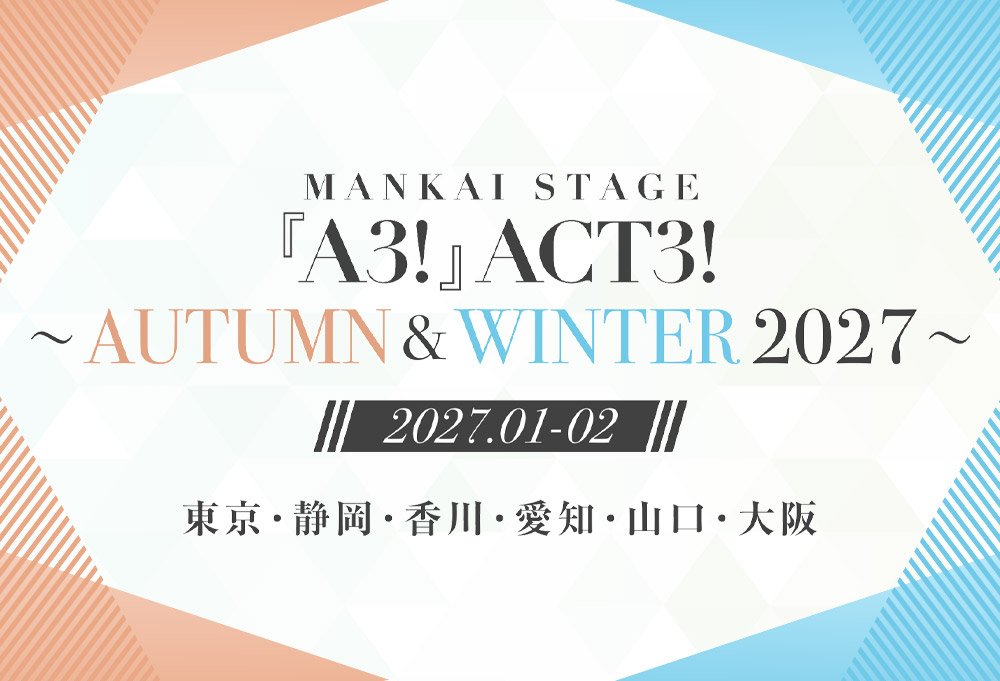 MANKAI STAGE『A3!』ACT3! ～AUTUMN ＆ WINTER 2027～