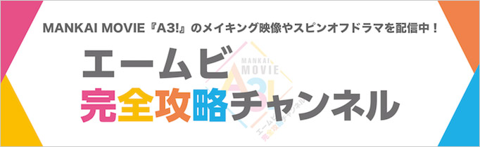 MANKAI STAGE『A3!』ACT2! ～AUTUMN 2022～ Blu-ray & DVD 2023年6月7 